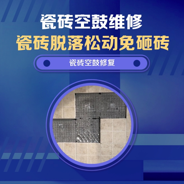 水城瓷砖空鼓维修公司分享卫生间墙面瓷砖空鼓面积较大时，如何进行注浆修补？