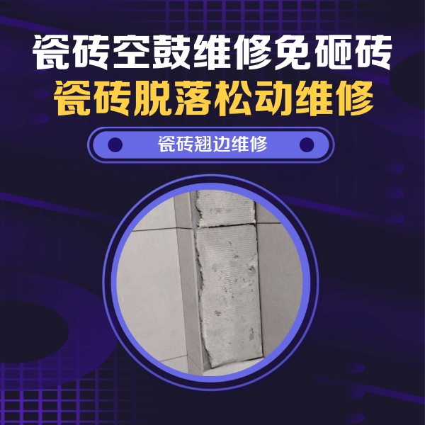 水城瓷砖空鼓维修公司分享主卧的瓷砖空鼓维修方法