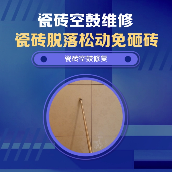 水城瓷砖空鼓维修公司分享如何判断瓷砖空鼓的面积？