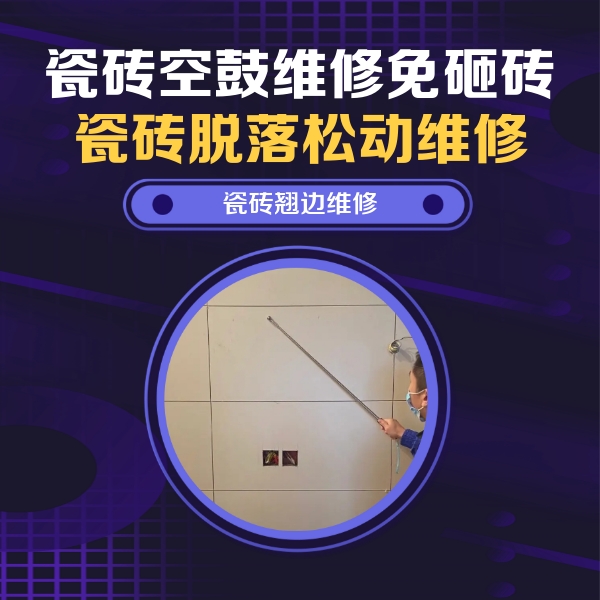 水城瓷砖空鼓维修公司分享瓷砖空鼓面积较大时，除了注浆修补还有哪些维修方法？
