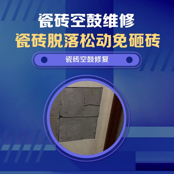 水城瓷砖空鼓维修公司分享砖缝注浆修补空鼓的注意事项有哪些？