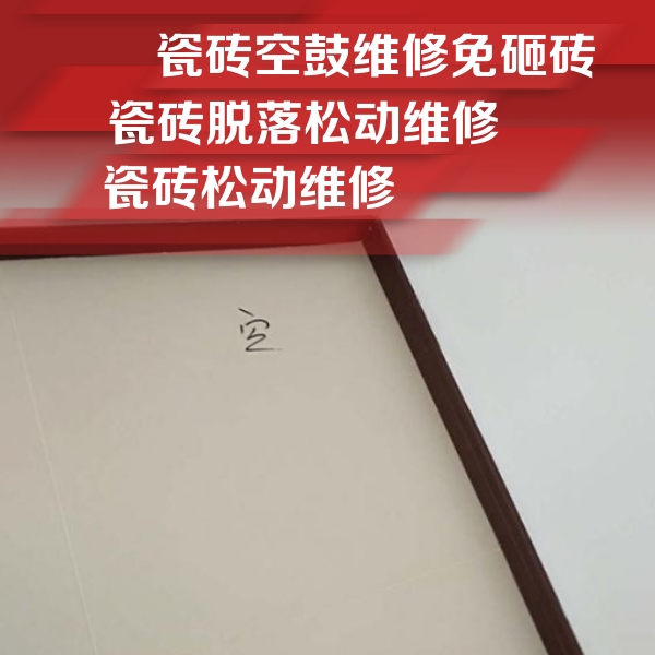 水城瓷砖空鼓维修公司分享卫生间墙面瓷砖空鼓