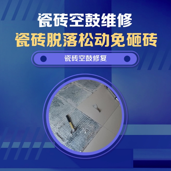 水城瓷砖空鼓维修公司分享瓷砖松动维修的方法