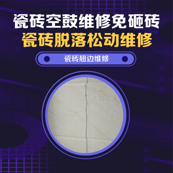 水城瓷砖空鼓维修公司分享砖缝注浆修补空鼓的具体操作步骤是什么