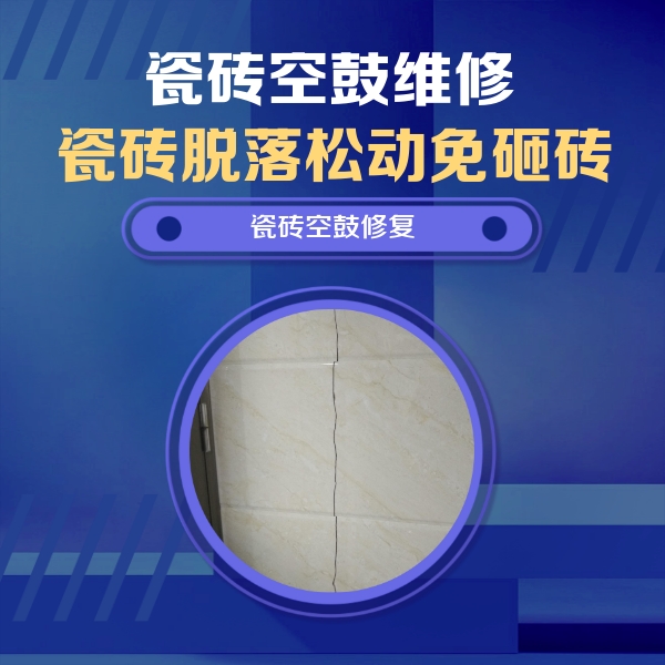 水城瓷砖空鼓维修公司分享瓷砖空鼓面积较大时，除了注浆修补还有哪些维修方法？